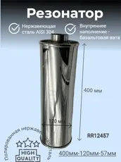 Резонатор нержавеющи RR12457 ZSV GROUP