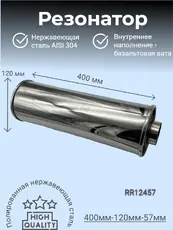 Резонатор нержавеющи RR12457 ZSV GROUP