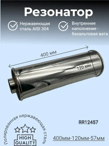 Резонатор нержавеющи RR12457 ZSV GROUP