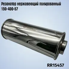 Резонатор нержавеющи RR15457 ZSV GROUP