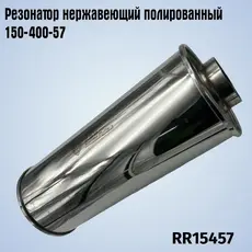 Резонатор нержавеющи RR15457 ZSV GROUP