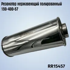 Резонатор нержавеющи RR15457 ZSV GROUP