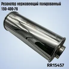 Резонатор нержавеющи RR15457 ZSV GROUP