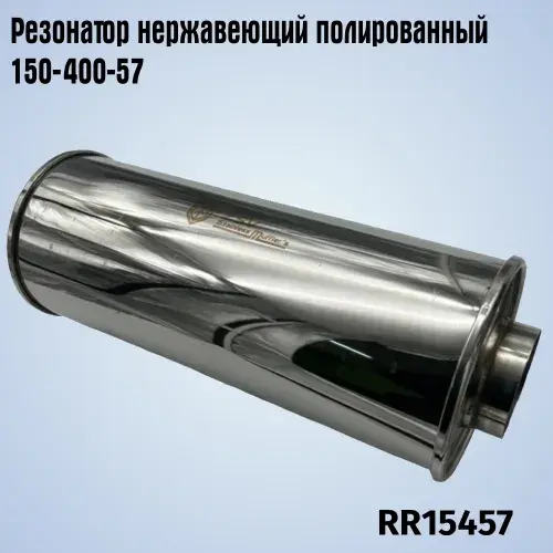 Резонатор нержавеющи RR15457 ZSV GROUP