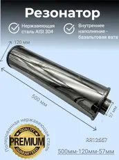 Резонатор нержавеющи RR12557 ZSV GROUP