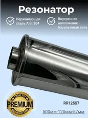 Резонатор нержавеющи RR12557 ZSV GROUP