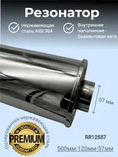 Резонатор нержавеющи RR12557 ZSV GROUP
