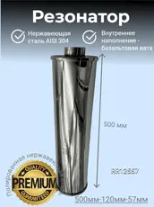 Резонатор нержавеющи RR12557 ZSV GROUP