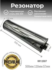 Резонатор нержавеющи RR12557 ZSV GROUP