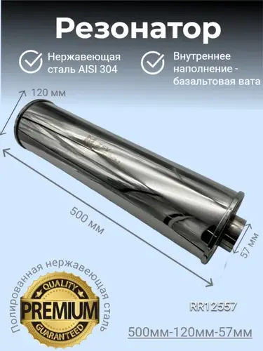 Резонатор нержавеющи RR12557 ZSV GROUP