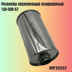 Резонатор нержавеющи RR15557 ZSV GROUP
