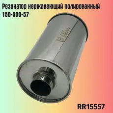 Резонатор нержавеющи RR15557 ZSV GROUP