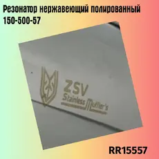 Резонатор нержавеющи RR15557 ZSV GROUP
