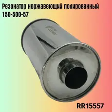 Резонатор нержавеющи RR15557 ZSV GROUP