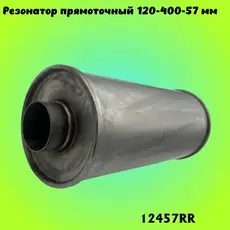 Резонатор прямоточны 12457RR ZSV GROUP