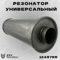 Резонатор прямоточны 12457RR ZSV GROUP