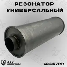 Резонатор прямоточны 12457RR ZSV GROUP