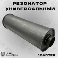 Резонатор прямоточны 12457RR ZSV GROUP