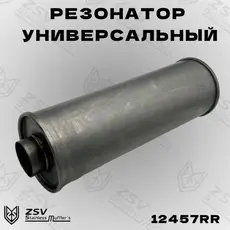 Резонатор прямоточны 12457RR ZSV GROUP