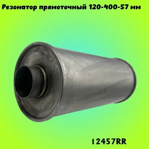 Резонатор прямоточны 12457RR ZSV GROUP