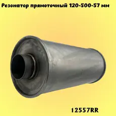 Резонатор прямоточны 12557RR ZSV GROUP