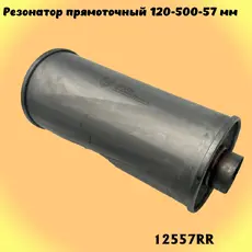 Резонатор прямоточны 12557RR ZSV GROUP
