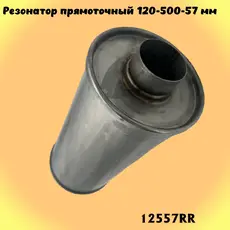 Резонатор прямоточны 12557RR ZSV GROUP