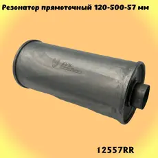 Резонатор прямоточны 12557RR ZSV GROUP