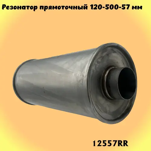 Резонатор прямоточны 12557RR ZSV GROUP