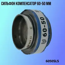 Сильфон компенсатор 6050SLS ZSV GROUP