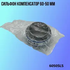 Сильфон компенсатор 6050SLS ZSV GROUP