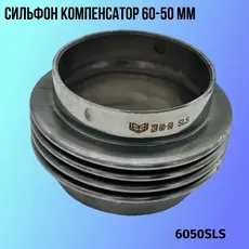 Сильфон компенсатор 6050SLS ZSV GROUP