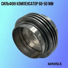 Сильфон компенсатор 6050SLS ZSV GROUP