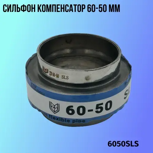 Сильфон компенсатор 6050SLS ZSV GROUP