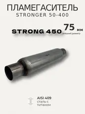 Стронгер пламегасите STRONG450 ZSV GROUP