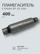 STRONG454 Стронгер пламегаситель 55400 ZSV GROUP
