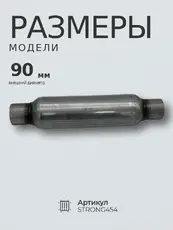 STRONG454 Стронгер пламегаситель 55400 ZSV GROUP