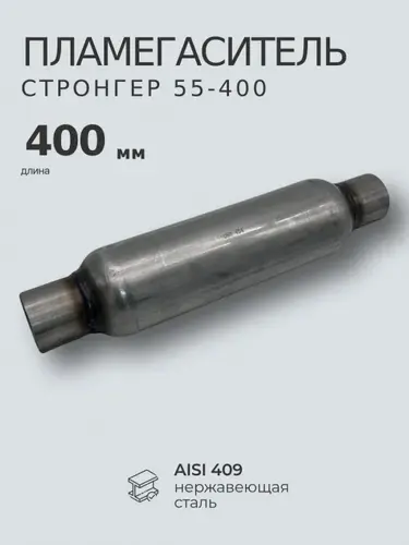 STRONG454 Стронгер пламегаситель 55400 ZSV GROUP