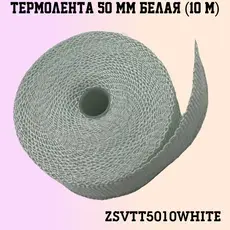 ZSVTT5010WHITE Термолента 50мм10м б ZSV GROUP