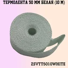 ZSVTT5010WHITE Термолента 50мм10м б ZSV GROUP