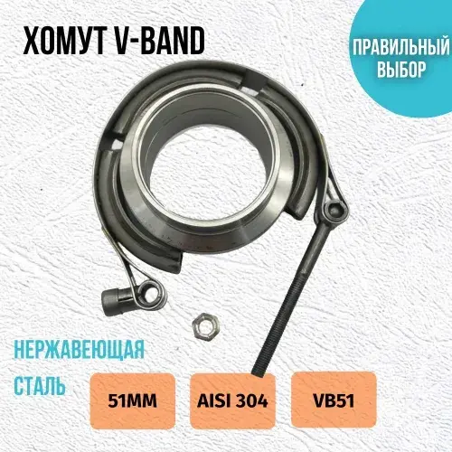 Хомут VBand 51мм VB51 ZSV GROUP
