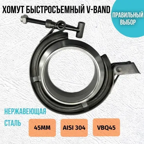 Хомут быстросьемный VBQ45 ZSV GROUP