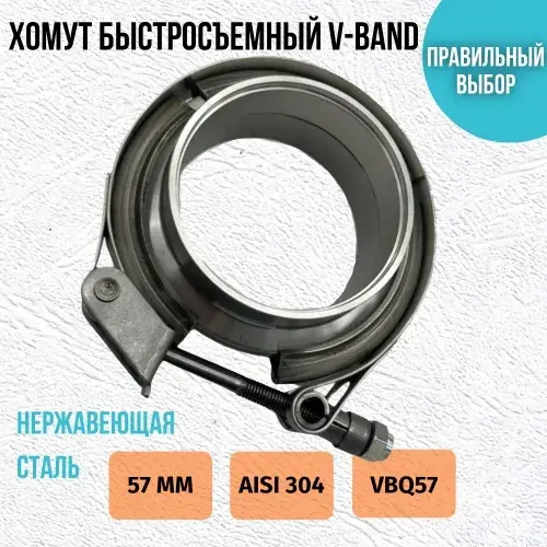 Хомут быстросьемный VBQ57 ZSV GROUP