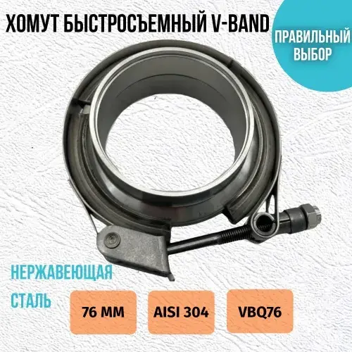 Хомут быстросьемный VBQ76 ZSV GROUP