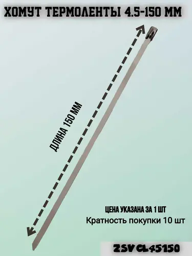 ZSVCL45150 Хомут термоленты 451 ZSV GROUP