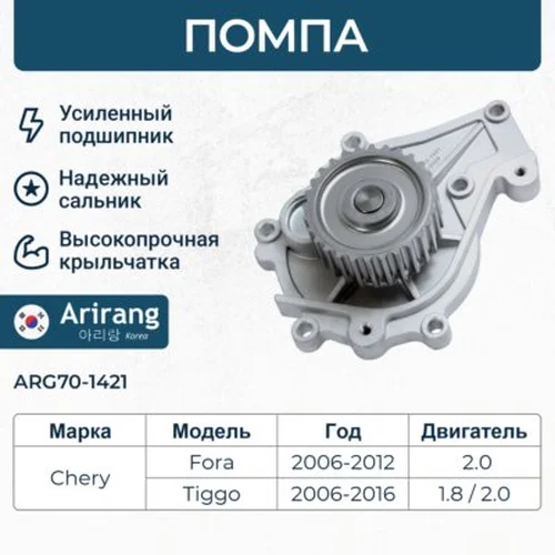 Насос системы охлаждения (помпа) ARIRANG ARG70-1421