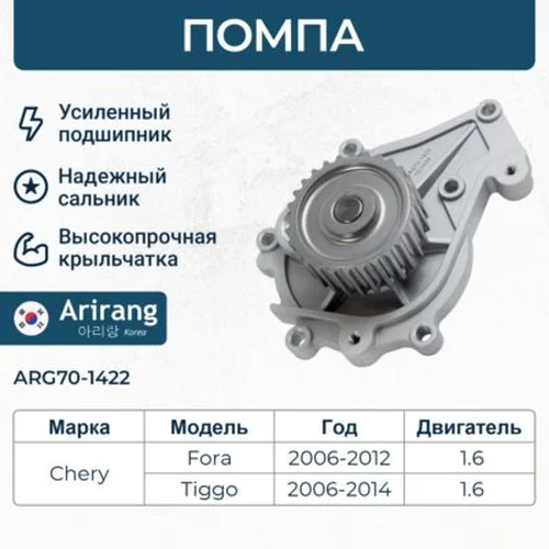 Насос системы охлаждения (помпа) ARIRANG ARG70-1422