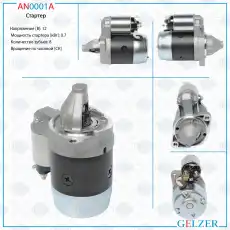 Стартер GELZER AN0001A