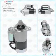Стартер GELZER AN0003A