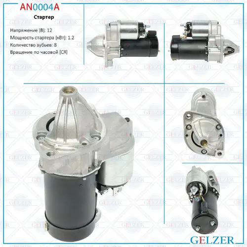 Стартер GELZER AN0004A